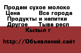 Продам сухое молоко › Цена ­ 131 - Все города Продукты и напитки » Другое   . Тыва респ.,Кызыл г.